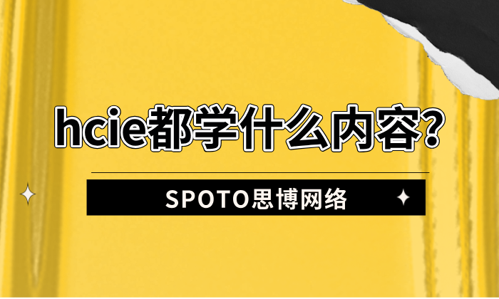 hcie都学什么内容