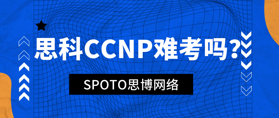 思科CCNP难考吗