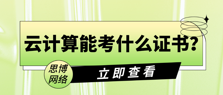 云计算能考什么证书