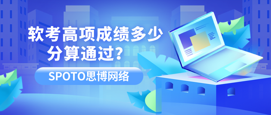 软考高项成绩多少分算通过