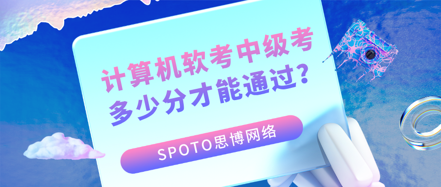 计算机软考中级考多少分才能通过