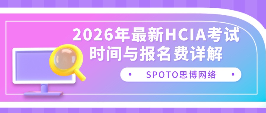 2026年最新HCIA考试时间与报名费详解
