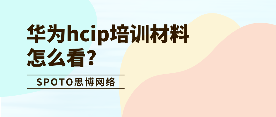 华为hcip培训材料怎么看