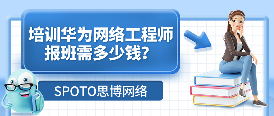 华为网络工程师培训报班多少钱