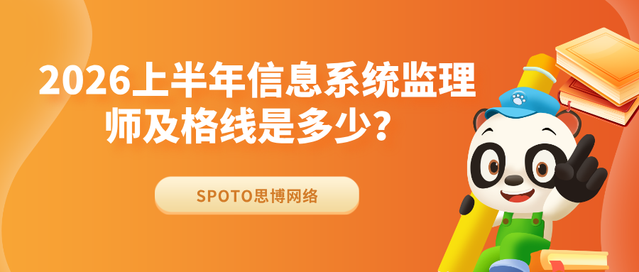 2026上半年信息系统监理师及格线是多少