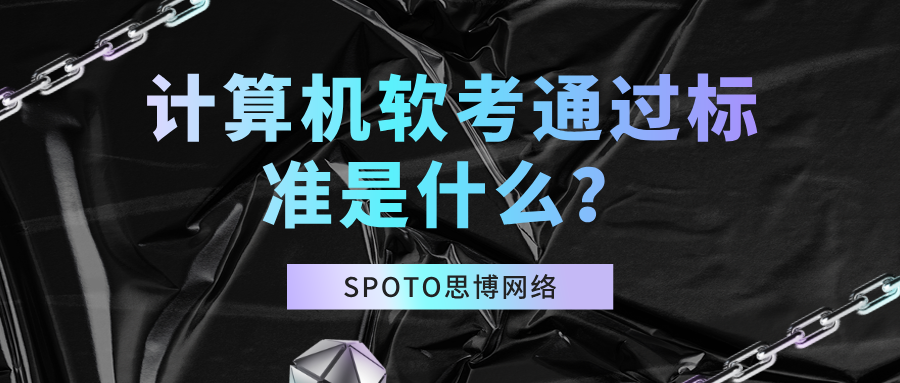 计算机软考通过标准是什么