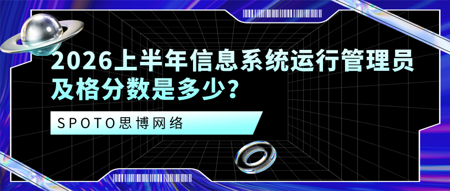 2026上半年信息系统运行管理员及格分数是多少