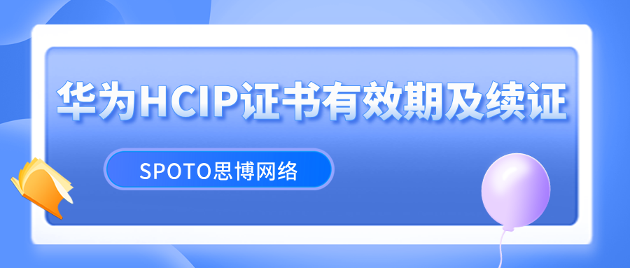 华为hcip证书有效期是多久