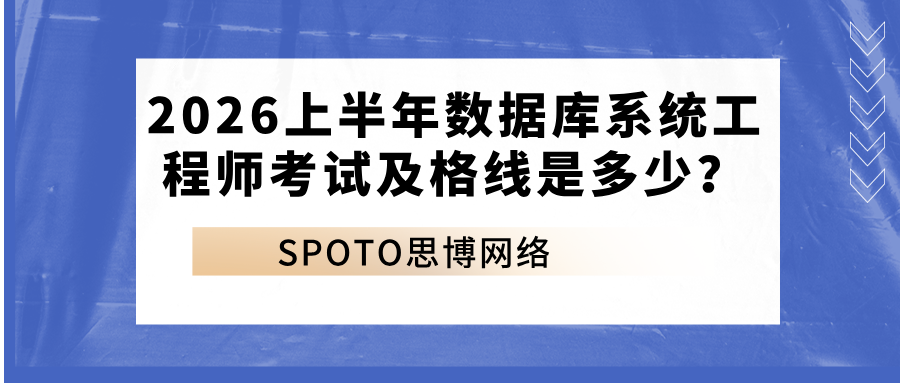 2026上半年数据库系统工程师考试及格线是多少