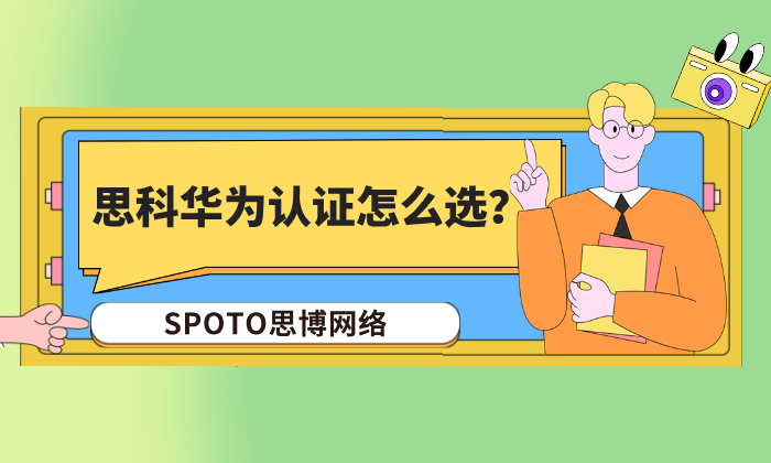 思科华为认证怎么选