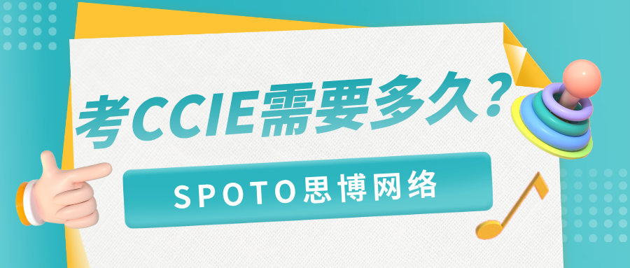 考CCIE需要多久
