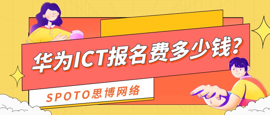 华为ICT报名费多少钱