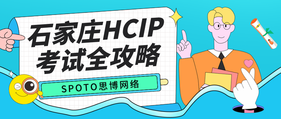 石家庄HCIP考试全攻略