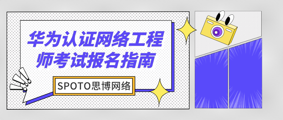 华为认证网络工程师考试报名指南