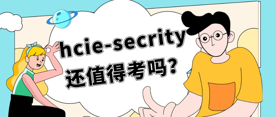 hcie-secrity还值得考吗