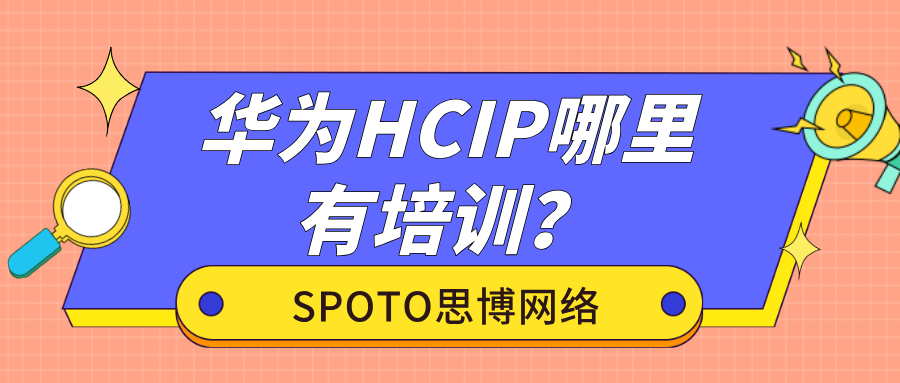 华为HCIP哪里有培训
