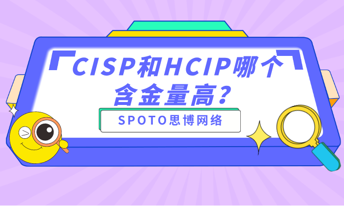CISP和HCIP哪个含金量高