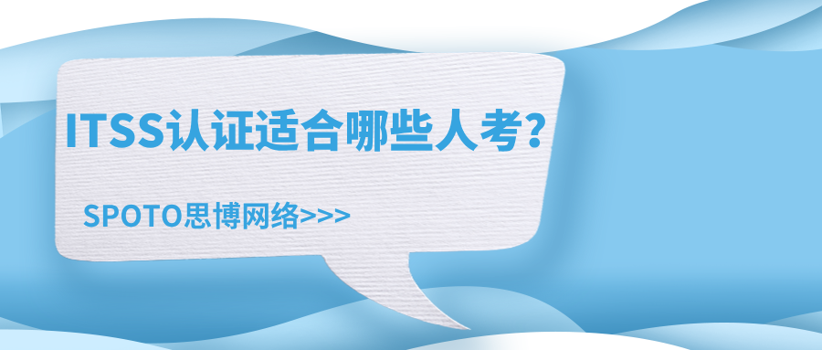 ITSS认证适合哪些人考