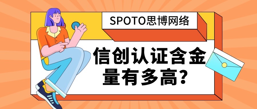 信创认证含金量有多高
