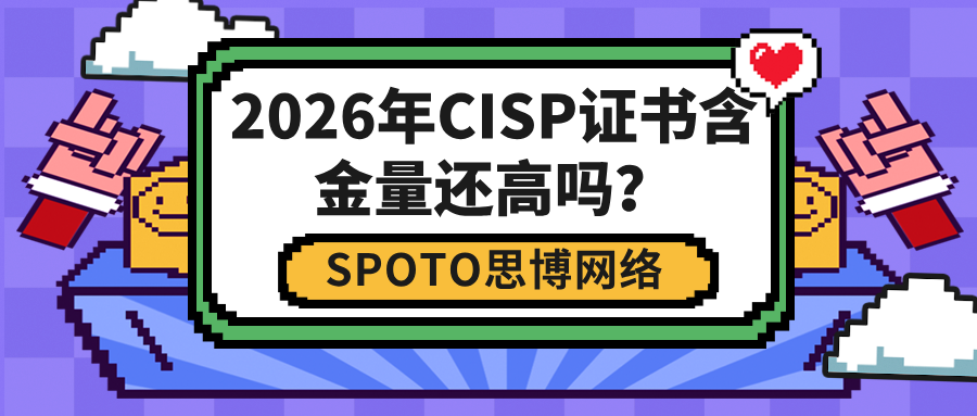 2026年CISP证书含金量还高吗