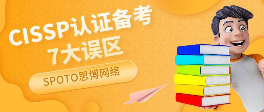 CISSP认证备考7大误区