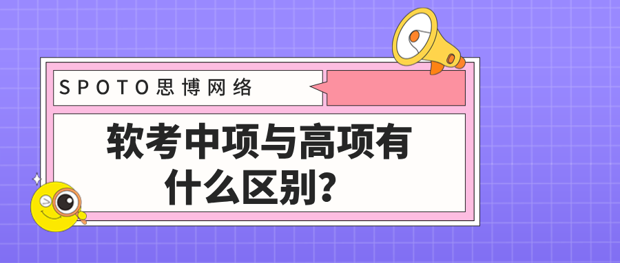 软考中项与高项有什么区别