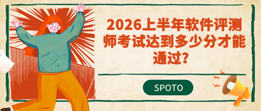 2026上半年软件评测师考试达到多少分才能通过