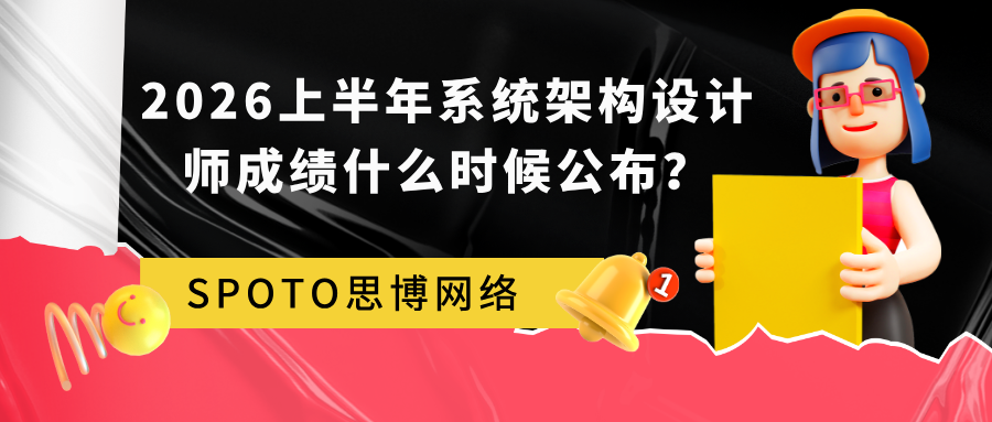 2026上半年系统架构设计师成绩什么时候公布