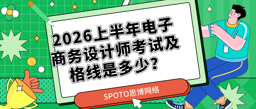 2026上半年电子商务设计师考试及格线是多少