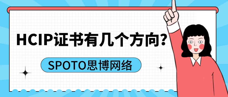 HCIP证书有几个方向