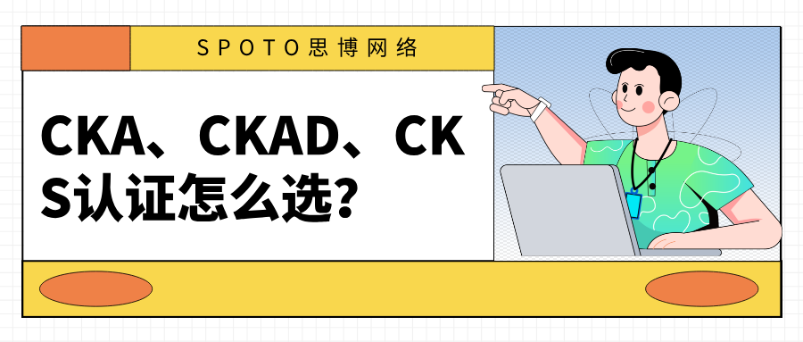 CKA、CKAD、CKS认证怎么选？
