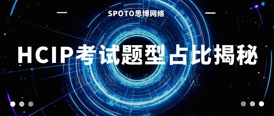 HCIP考试题型占比揭秘