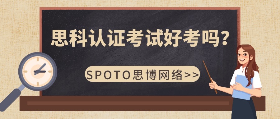 思科认证考试好考吗