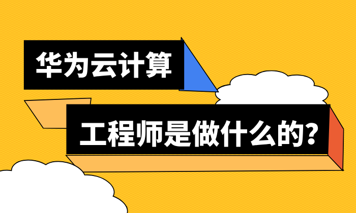 华为云计算工程师是做什么的