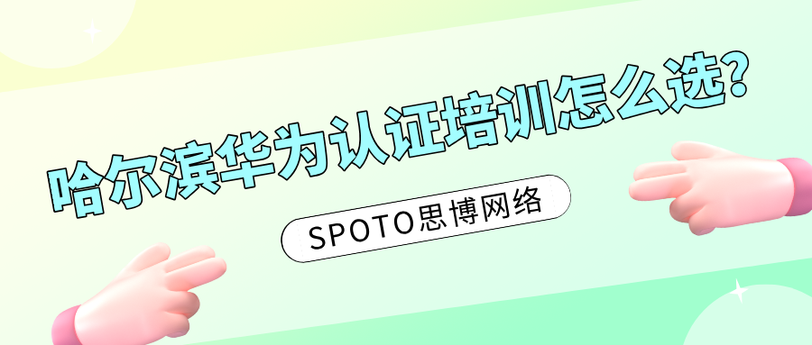 哈尔滨华为认证培训怎么选