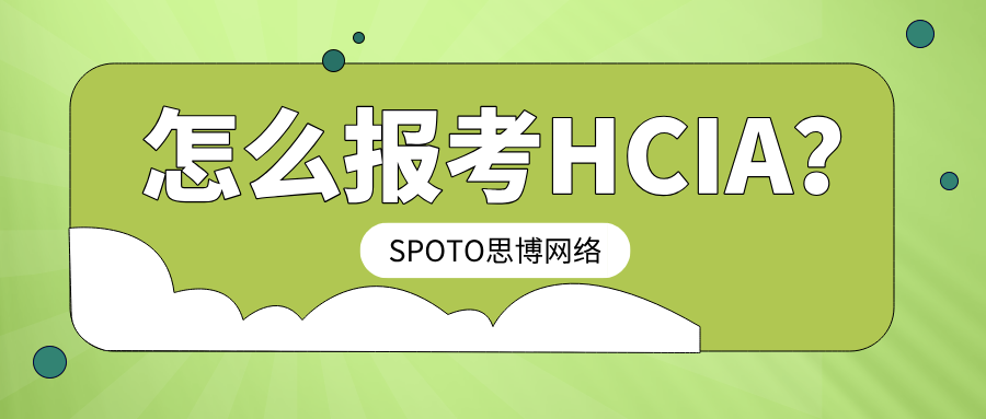 怎么报考HCIA