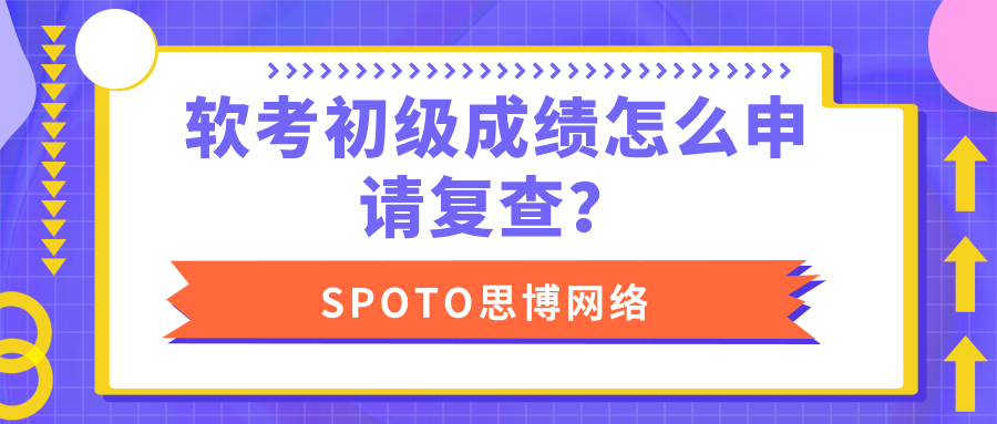 软考初级成绩怎么申请复查