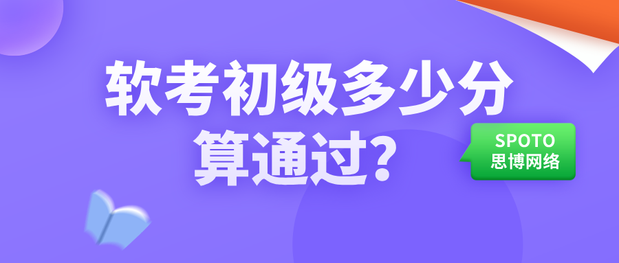 软考初级多少分算通过
