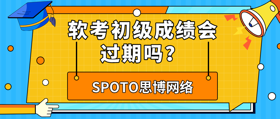 软考初级成绩会过期吗