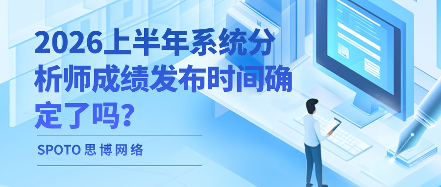 2026上半年系统分析师成绩发布时间确定了吗