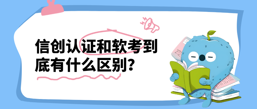 信创认证和软考到底有什么区别