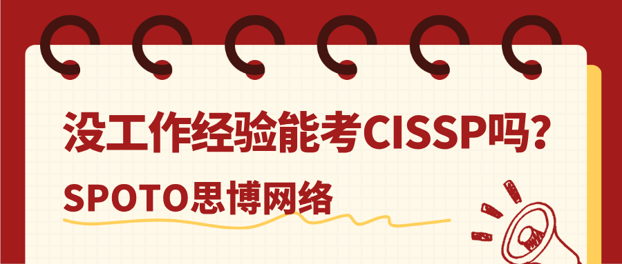 没工作经验能考CISSP吗