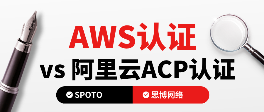 AWS认证 vs 阿里云ACP认证