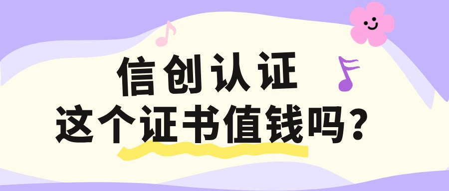 信创认证这个证书值钱吗？