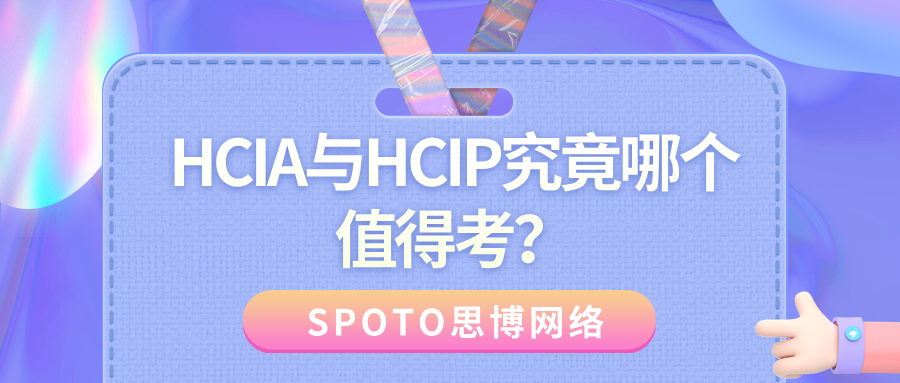HCIA与HCIP究竟哪个值得考？