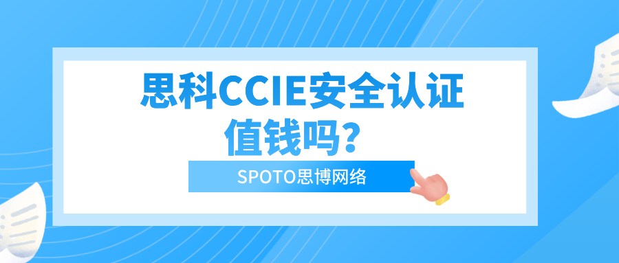 思科CCIE安全认证值钱吗