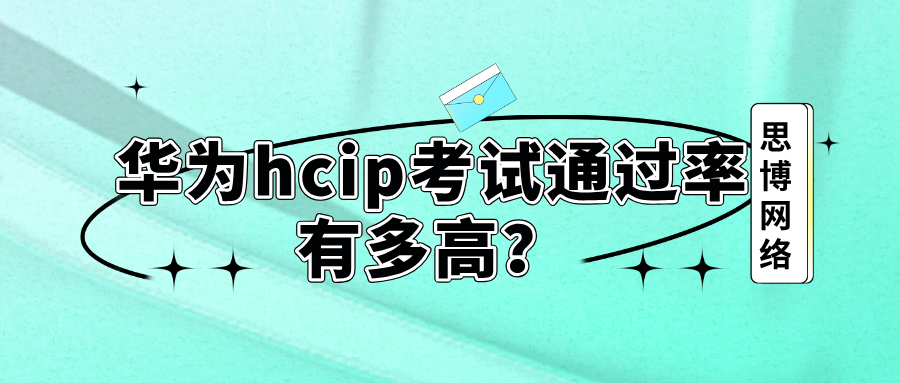 华为hcip考试通过率有多高