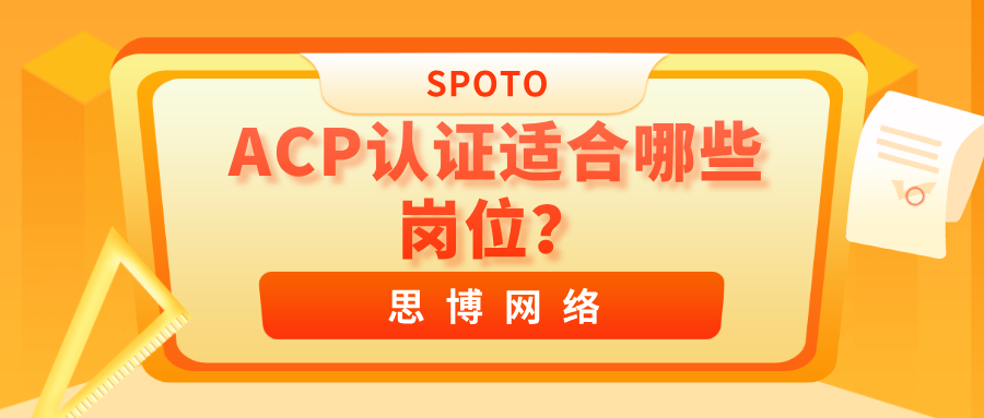 ACP认证适合哪些岗位