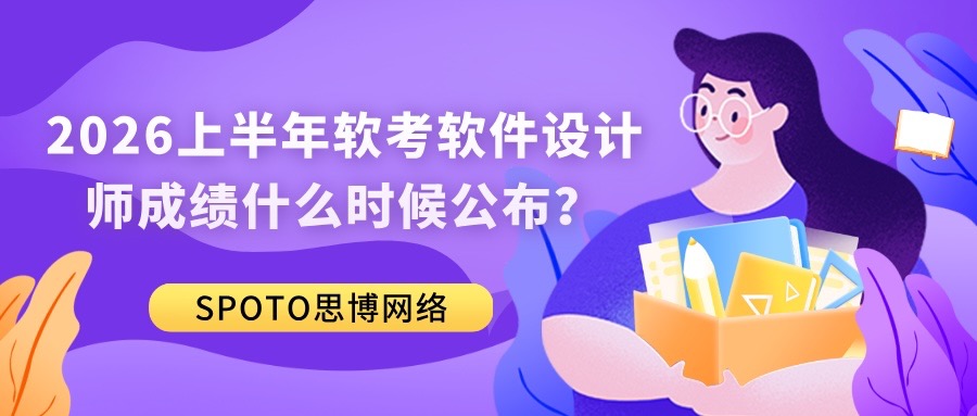 2026上半年软考软件设计师成绩什么时候公布