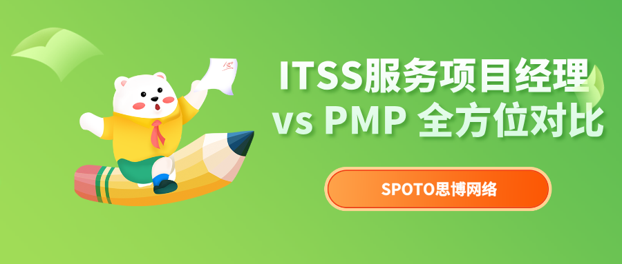 ITSS服务项目经理 vs PMP 全方位对比